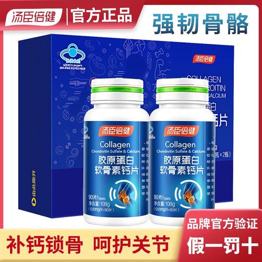 汤臣倍健胶原软骨素加钙片90片*2瓶礼盒装 商品图0