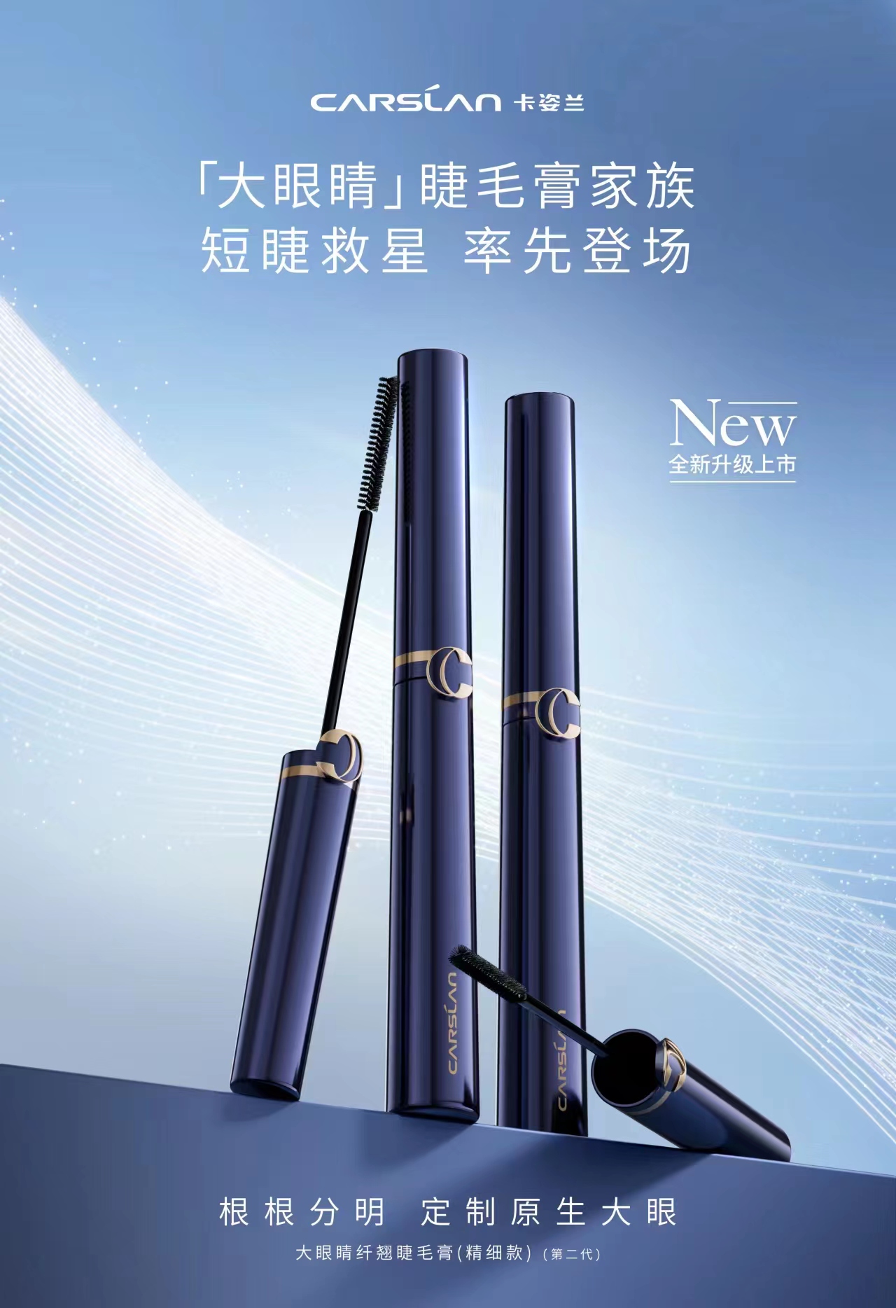 卡姿兰大眼睛纤翘睫毛膏第二代（精细款）