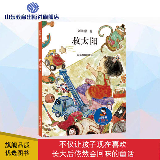 救太阳 刘海栖原创童话系列（刘海栖 著） 商品图0
