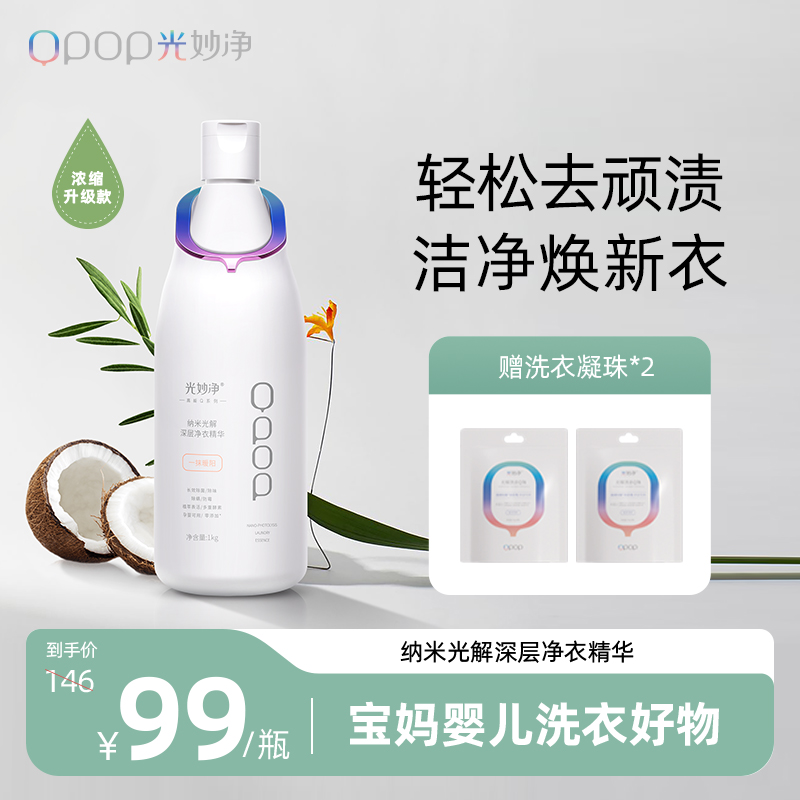 7天长效除菌 持久留香 | 光妙净 光解深层净衣精华1kg [福利品]