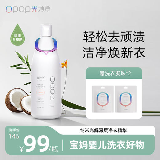 7天长效除菌 持久留香 | 光妙净 光解深层净衣精华1kg [福利品] 商品图0