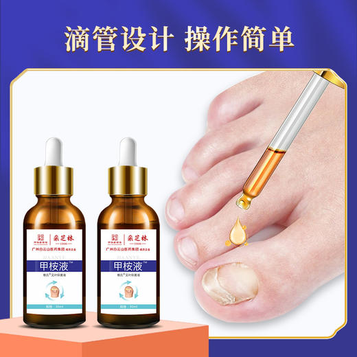 【轻松一滴！白云山灰指甲修护液】轻松一滴，深层渗透，草生yijun，趾甲黑厚水软甲膏足部软甲甲桉液30ML/瓶 商品图2
