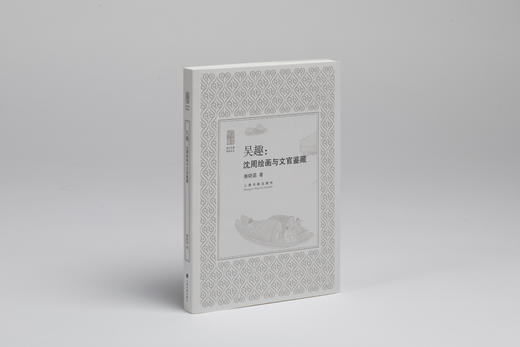 吴趣：沈周绘画与文官鉴藏 | 朵云文库书画论丛 | 秦晓磊 著 | 上海书画出版社 商品图1