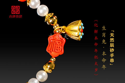 生肖兔本命年辰砂手串 商品图4
