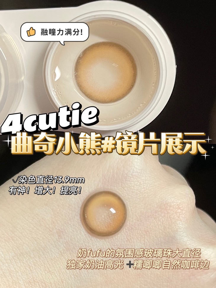 4CUTIE美瞳 年抛隐形眼镜 曲奇小熊14.5mm 1副/2片-VVCON美瞳网6