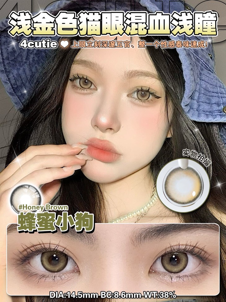 4CUTIE美瞳 年抛隐形眼镜 蜂蜜小狗14.5mm 1副/2片-VVCON美瞳网10