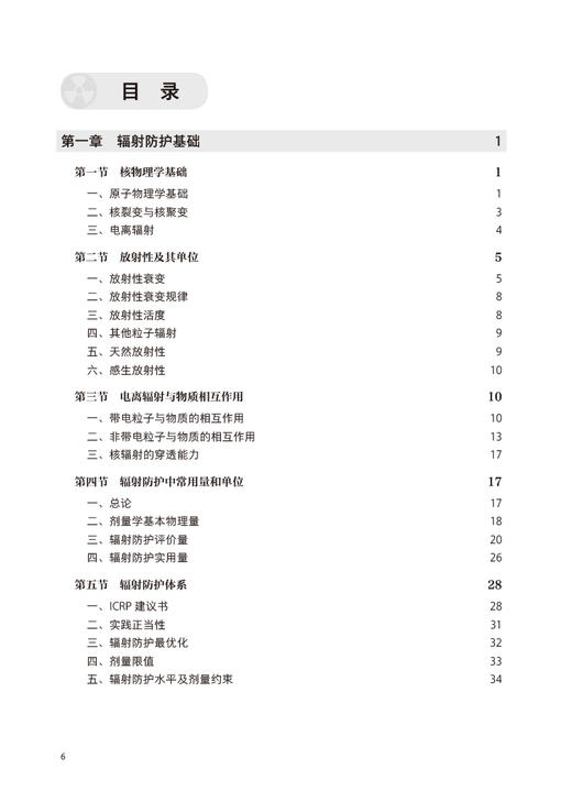 核或辐射突发事件卫生应急准备与响应 苏旭 孙全富 应急决策指挥专业技术人员培训书 大专教学参考书 人民卫生出版社9787117341677 商品图3