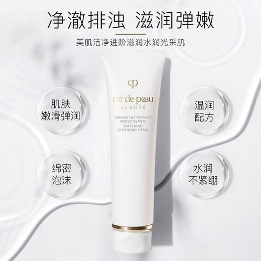 CPB肌肤之钥净采洁面膏（湿润型）125ml洗面奶滋润 商品图5