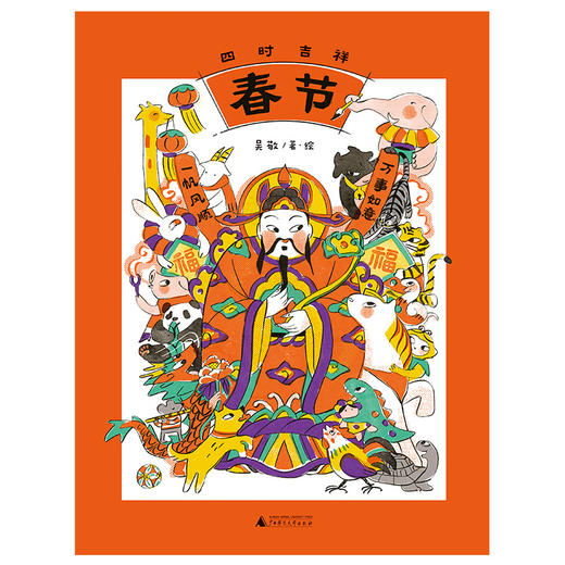 魔法象 四时吉祥·春节 吴敬/著·绘 6~8岁 商品图1