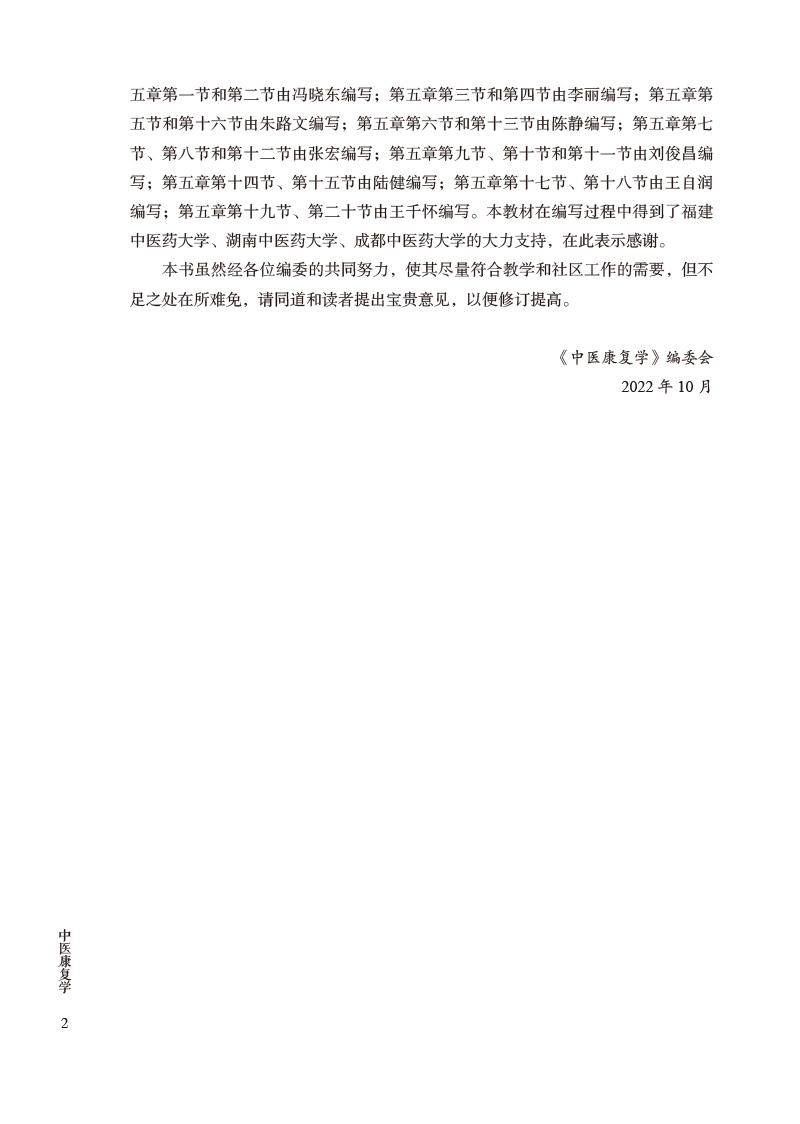 编写说明9787513279017中医康复学——中医类别全科医师岗位培训规划教材2.jpg