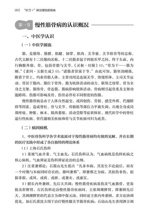 针刀+ 辨治慢性筋骨病 修忠标 赵红佳主编 疾病辨证施治过程及案例 针刀+辨证诊疗技术临床诊疗操作 人民卫生出版社9787117342445 商品图4