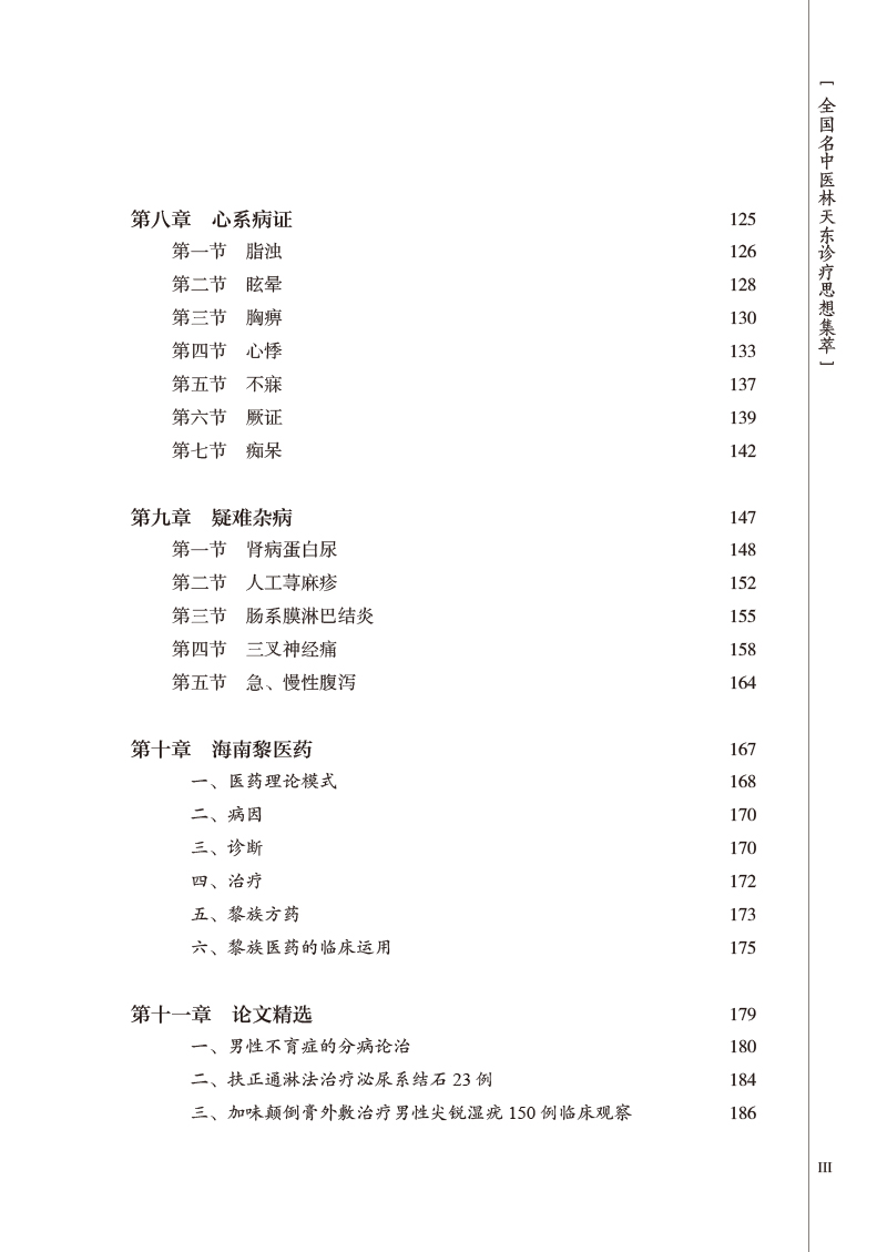 目录9787513254175全国名中医林天东诊疗思想集萃诊疗思想集萃-2-3.jpg