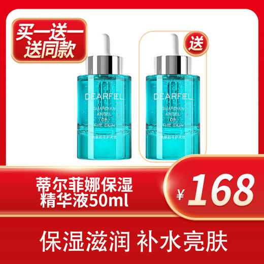 蒂尔菲娜保湿精华液50ml（买一送一送同款精华液） 商品图1