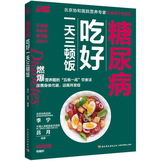 糖尿病吃好一天三顿饭 商品图0