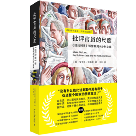批评官员的尺度 《纽约时报》诉警察局长沙利文案 