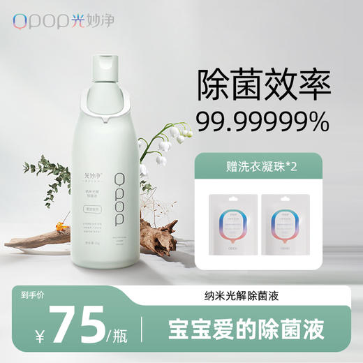 孕婴可用 99.99999%除菌 | 光妙净 纳米光解除菌液1kg【福利品】 商品图0