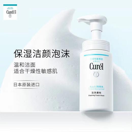【中欧班列精选】日本洗面奶 珂润（Curel）润浸保湿洁颜泡沫 150ml 商品图0