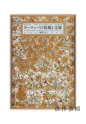 ヨーロッパの装飾と文様 / 欧洲的装饰和花纹 The History of European Ornaments and Motifs 