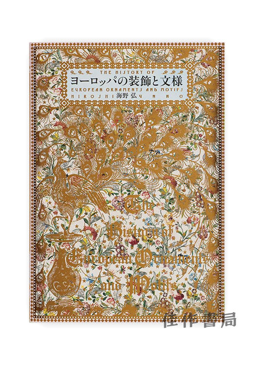 ヨーロッパの装飾と文様 / 欧洲的装饰和花纹 The History of European Ornaments and Motifs  商品图0