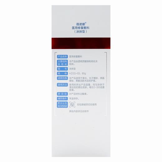 薇诺娜,医用修复敷料(涂抹型) 【HZ(G)-03:80g】 西安汇智 商品图4