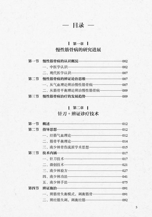 针刀+ 辨治慢性筋骨病 修忠标 赵红佳主编 疾病辨证施治过程及案例 针刀+辨证诊疗技术临床诊疗操作 人民卫生出版社9787117342445 商品图3