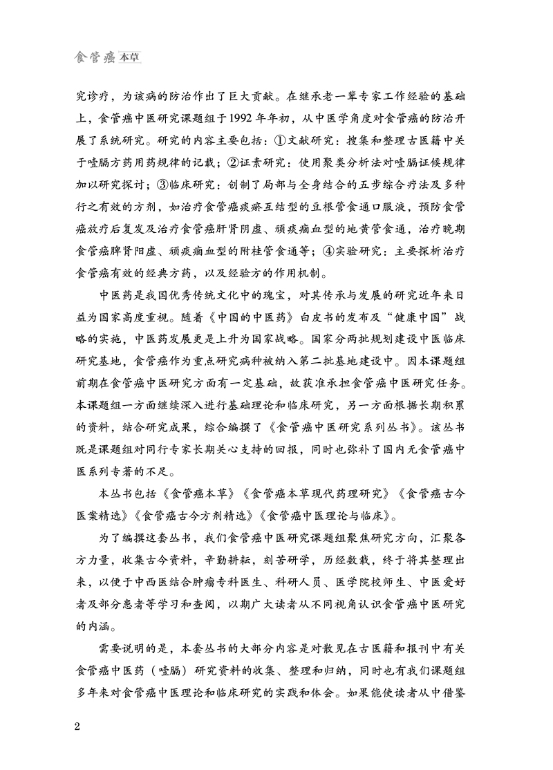 前言9787513276474食管癌本草2.jpg
