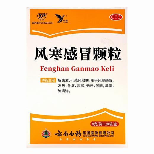 云健,风寒感冒颗粒  云南白药【8克*20袋】云南白药集团股份有限公司 商品图2