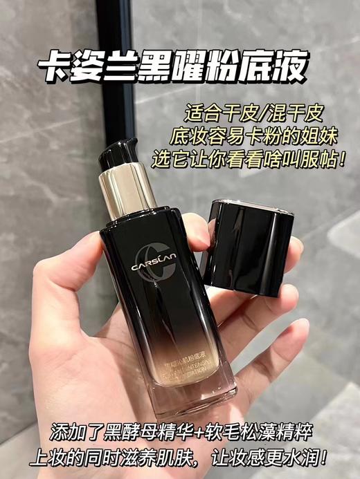 卡姿兰黑曜沁肌粉底液 商品图1