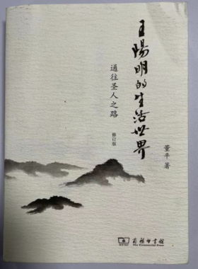 《王阳明的生活世界》