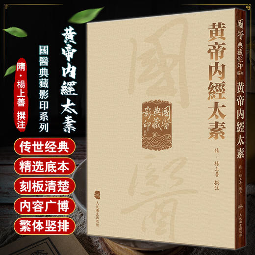 黄帝内經太素 國醫典藏影印系列 楊上善撰注 中医古籍现存内经注本 保存了唐初黄帝内经旧貌 人民卫生出版社9787117340991 商品图0