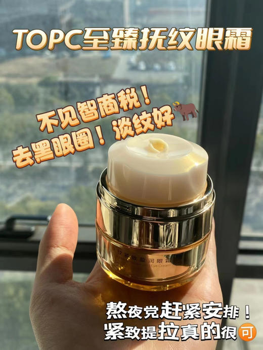 Topc抚纹紧致盈润眼霜18g *4，抗衰独特技术，淡化消除各种纹纹路路 含有多种肽以及玻色因等高效成分！元旦特惠活动！ 商品图5