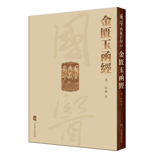 金匱玉函經 國醫典藏影印系列 张仲景张机 著 伤寒杂病论节略本 中医临床经典著作经典古籍影印本 人民卫生出版社9787117339339 商品图1