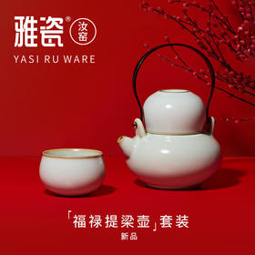 雅瓷 汝窑福禄提梁壶套装（一壶二杯）