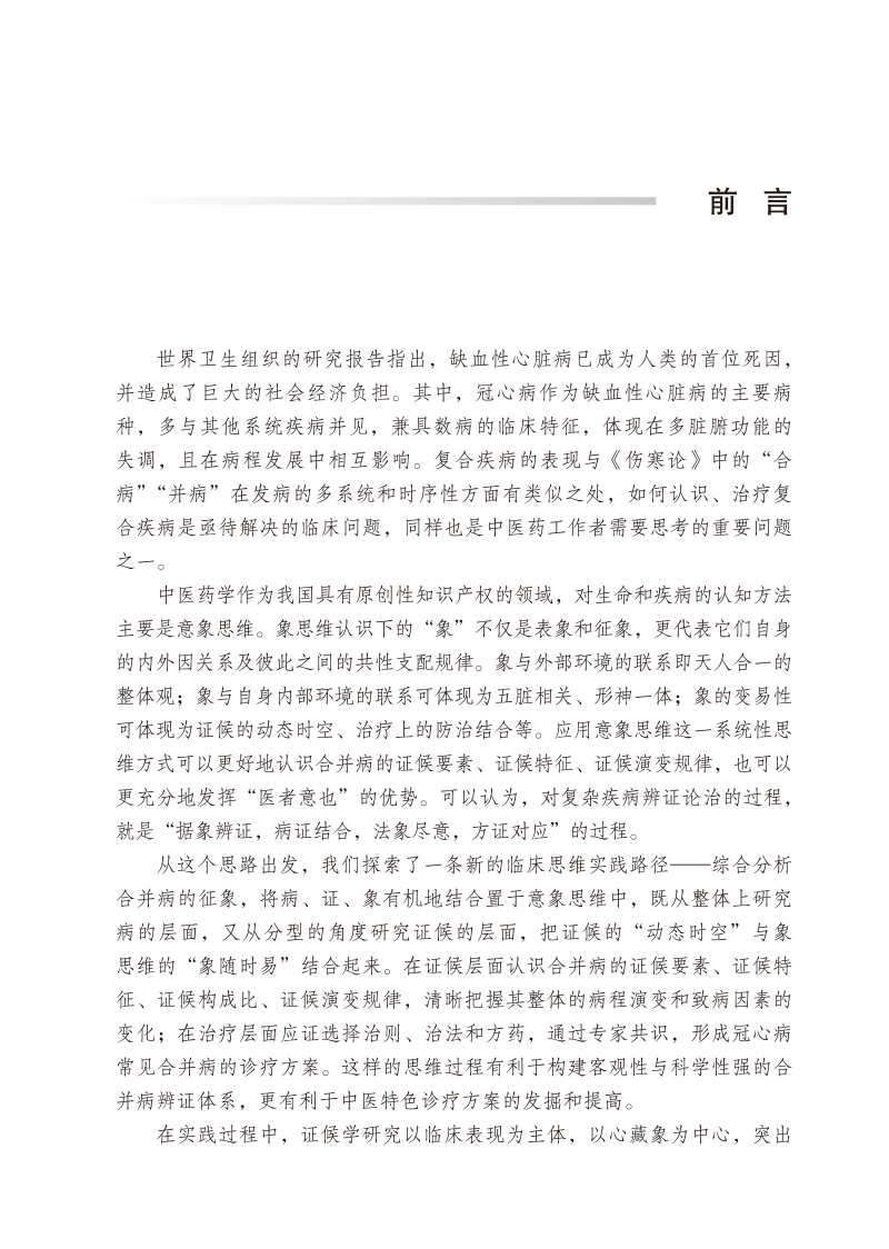 前言9787513276726意象思维--冠心病合并病中医证治研究.jpg