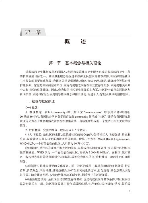 社区护理实践指导 宋莉娟 朱闻溪 蒋颖 护士工作内容 护理专业学生教科书 社区护士临床实践参考书 人民卫生出版社9787117338561 商品图4