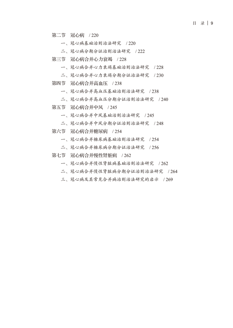 目录9787513276726意象思维--冠心病合并病中医证治研究3.jpg