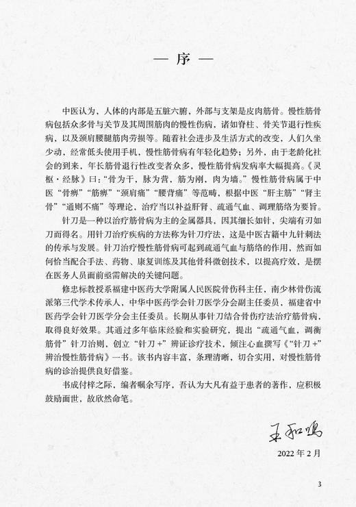针刀+ 辨治慢性筋骨病 修忠标 赵红佳主编 疾病辨证施治过程及案例 针刀+辨证诊疗技术临床诊疗操作 人民卫生出版社9787117342445 商品图2