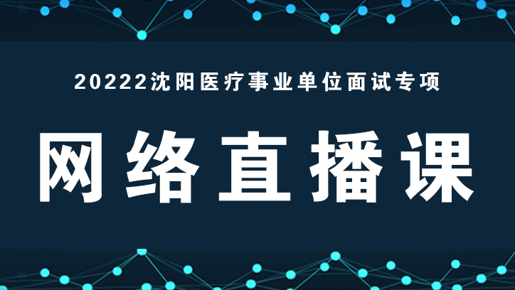 2022沈阳医疗事业单位面试网络直播课