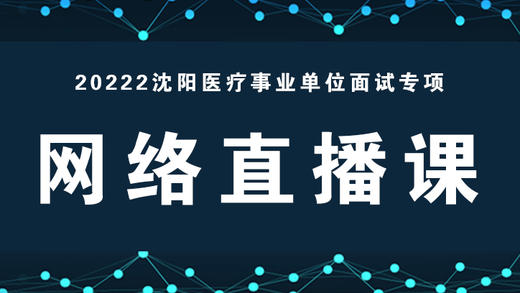 2022沈阳医疗事业单位面试网络直播课 商品图0