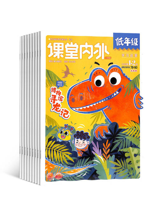 课堂内外低年级版（1年共12期）2026年5月起订 商品图0