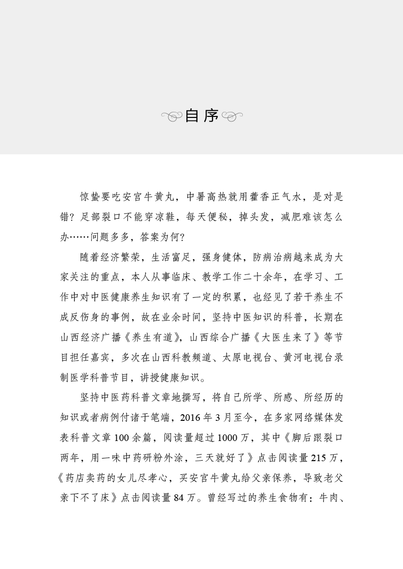自序9787513275392解密中医节气养生.jpg