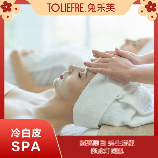 【原价】冷白皮SPA+氨基酸SPA 商品图0