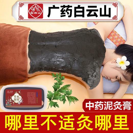 【草本提取！白云山泥灸膏】静享SPA，哪里不适敷哪里！草本提取，古法技艺！多味植萃，发热持久，温和不刺激！热灸膏热敷养生热灸膏全身通用草本泥灸膏中老年 商品图0