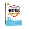 中考英语书面表达 答题技巧+专项训练 商品缩略图0