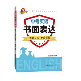 中考英语书面表达 答题技巧+专项训练