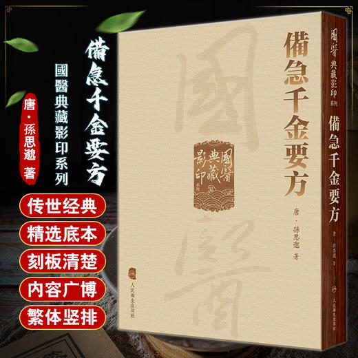 備急千金要方 國醫典藏影印系列 孫思邈著 中国古代中医学经典著作之一 综合性临床医著临床百科全书 人民卫生出版社9787117339322 商品图0