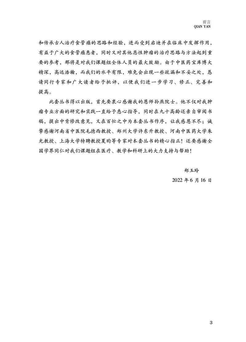 前言9787513276474食管癌本草3.jpg