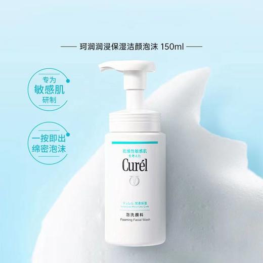 【中欧班列精选】日本洗面奶 珂润（Curel）润浸保湿洁颜泡沫 150ml 商品图1