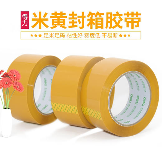 得力黄色宽胶带快递打包封箱胶带 商品图0