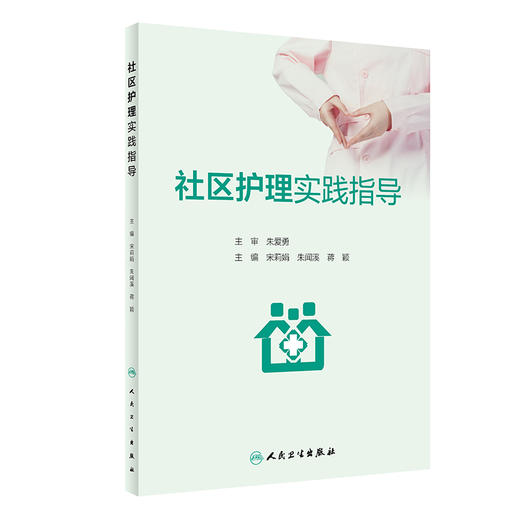社区护理实践指导 宋莉娟 朱闻溪 蒋颖 护士工作内容 护理专业学生教科书 社区护士临床实践参考书 人民卫生出版社9787117338561 商品图1